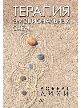 Терапия эмоциональных схем - купить в магазине Кассандра, фото, 9785446112685, 