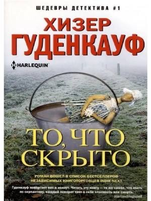 То, что скрыто- купить в магазине Кассандра, фото, 9785227105387, 