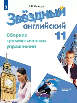 Звездный английский 11кл.Сборник грамматических  упражнений.2025 - купить в магазине Кассандра, фото, 9785091212945, 
