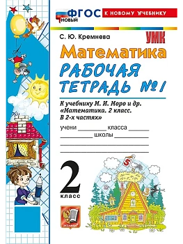 Математика 2кл.Моро.Рабочая тетрадь.№.1.ФГОС НОВЫЙ (четыре краски) (к новому учебнику) - купить в магазине Кассандра, фото, 9785377222125, 