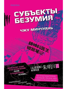Субъекты безумия - купить в магазине Кассандра, фото, 9785042063299, 