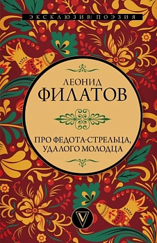 Про Федота-стрельца, удалого молодца - купить в магазине Кассандра, фото, 9785171526245, 