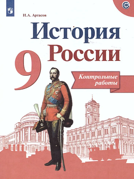 История России 9кл.Арсентьев.Контрольные работы.2020.ФГОС - купить в магазине Кассандра, фото, 9785377143697, 