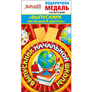 Медаль металлическая гигантская "Выпускник начальной школы" - купить в магазине Кассандра, фото, 4690513533223, 