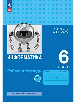 Информатика 6кл.Босова.Рабочая тетрадь.ч.1.2025.Новый ФПУ. - купить в магазине Кассандра, фото, 9785091209587, 