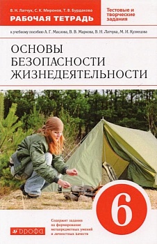 ОБЖ 6 класс Латчук,Марков. Рабочая тетрадь. 2015. ВЕРТИКАЛЬ - купить в магазине Кассандра, фото, 9785358148499, 