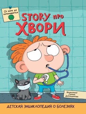 ДЕТСКАЯ ЭНЦИКЛОПЕДИЯ О БОЛЕЗНЯХ. STORY ПРО ХВОРИ глянц.ламин.- купить в магазине Кассандра, фото, 9785378322640, 