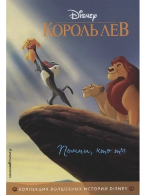 Король Лев. Помни, кто ты. Книга для чтения с цветными картинками- купить в магазине Кассандра, фото, 9785041115753, 