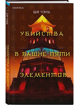 Убийства в Башне пяти элементов (#3) - купить в магазине Кассандра, фото, 9785042270666, 