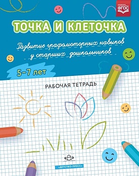 ТОЧКА И КЛЕТОЧКА Развитие графомоторных навыков у старших дошкольников. 5-7 лет. Рабочая тетрадь. Ф - купить в магазине Кассандра, фото, 9785907179080, 