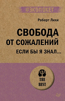 Свобода от сожалений.  Если бы я знал? (#экопокет) - купить в магазине Кассандра, фото, 9785446121953, 