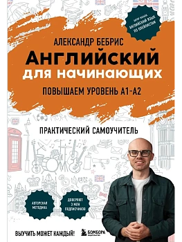Английский для начинающих. Выучить может каждый! Повышаем уровень A1-A2 - купить в магазине Кассандра, фото, 9785042217265, 
