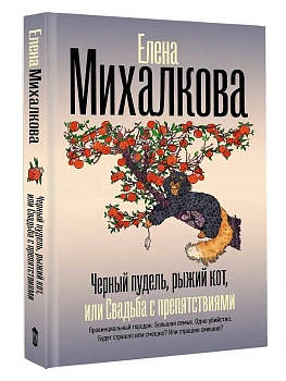 Черный пудель, рыжий кот, или Свадьба с препятствиями - купить в магазине Кассандра, фото, 9785171757632, 