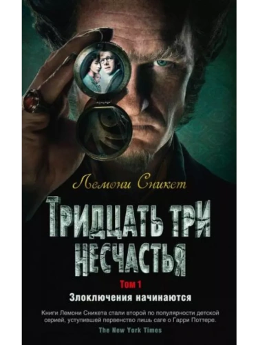 Тридцать три несчастья. Том 1. Злоключения начинаются- купить в магазине Кассандра, фото, 9785389154193, 