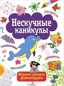 НЕСКУЧНЫЕ КАНИКУЛЫ. Вып. 1 - купить в магазине Кассандра, фото, 9785995121282, 