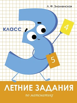 Летние задания. Математика 3 класс асс - купить в магазине Кассандра, фото, 9785995139638, 