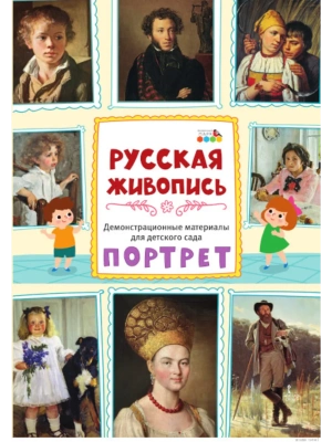 Демонстрационный материал. Русская живопись. Портрет. Плакаты- купить в магазине Кассандра, фото, 9785907755727, 