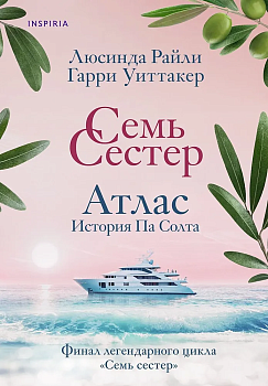 Семь сестер. Атлас. История Па Солта (Семь сестер #8) - купить в магазине Кассандра, фото, 9785042493829, 