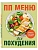 ПП меню для похудения - купить в магазине Кассандра, фото, 9785042122002, 