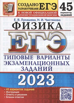 ЕГЭ.Физика-2023.45 ВАРИАНТОВ.ТИПОВЫЕ ВАРИАНТЫ ЭКЗАМЕНАЦИОННЫХ ЗАДАНИЙ - купить в магазине Кассандра, фото, 9785377161448, 