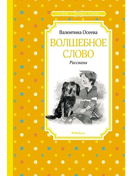 Волшебное слово. Рассказы - купить в магазине Кассандра, фото, 9785389231030, 