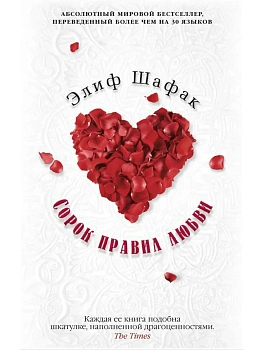 Сорок правил любви - купить в магазине Кассандра, фото, 9785389096806, 
