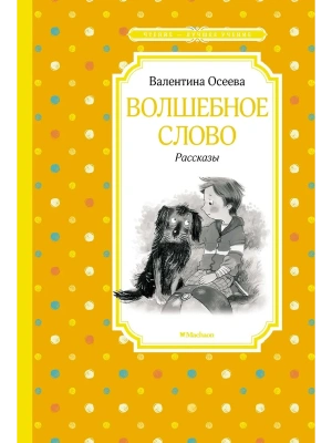 Волшебное слово. Рассказы- купить в магазине Кассандра, фото, 9785389231030, 