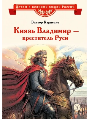 Князь Владимир - креститель Руси- купить в магазине Кассандра, фото, 9785080073212, 