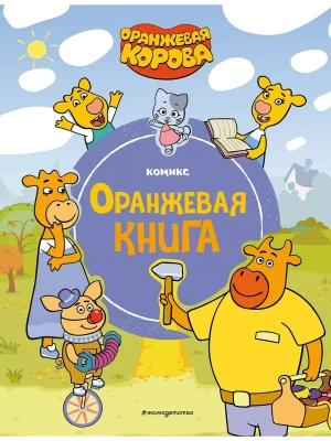 Оранжевая корова. Оранжевая книга- купить в магазине Кассандра, фото, 9785041898489, 
