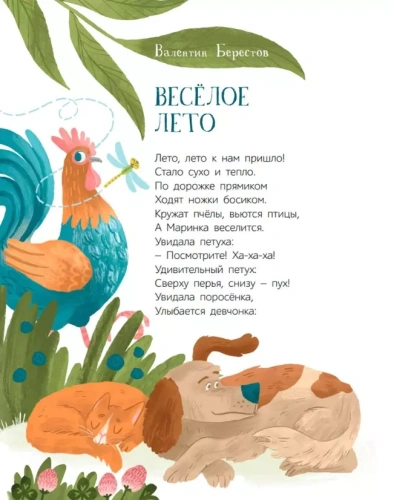 Летние приключения. Веселые истории, стихи, песенки, загадки, скороговорки, игры.- купить в магазине Кассандра, фото, 9785907545427, 