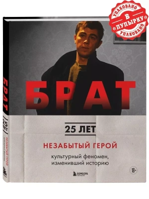 БРАТ. Незабытый герой. Культурный феномен, изменивший историю- купить в магазине Кассандра, фото, 9785042203701, 