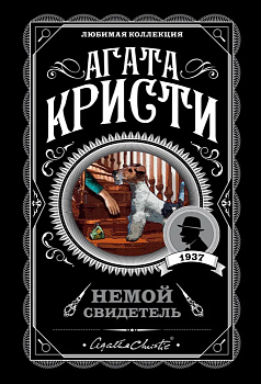 Немой свидетель - купить в магазине Кассандра, фото, 9785040997626, 