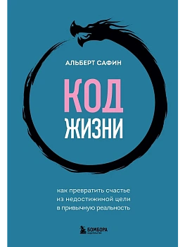 Код жизни. Как превратить счастье из недостижимой цели в привычную реальность - купить в магазине Кассандра, фото, 9785041972196, 
