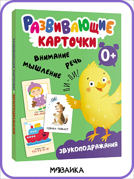 Развивающие карточки. Звукоподражания - купить в магазине Кассандра, фото, 9785431535444, 