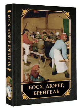 Босх, Дюрер, Брейгель - купить в магазине Кассандра, фото, 9785171711221, 