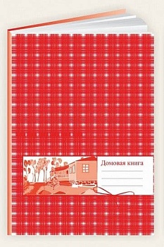 Домовая книга А4.20л. офсет гориз.карт. обл. - купить в магазине Кассандра, фото, 2500035047264, 
