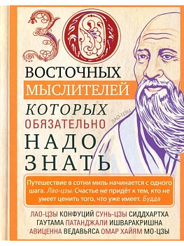 30 восточных мыслителей, которых обязательно надо знать - купить в магазине Кассандра, фото, 9785952460768, 