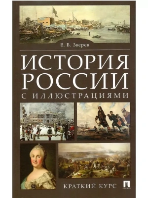 История России с иллюстрациями. Краткий курс.Уч.пос.-М.:РГ-Пресс,2026.- купить в магазине Кассандра, фото, 9785998817021, 