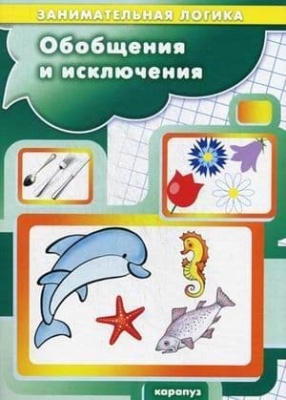 Обобщения и исключения.Занимательная логика (для детей 5-7 лет)- купить в магазине Кассандра, фото, 9785994915578, 