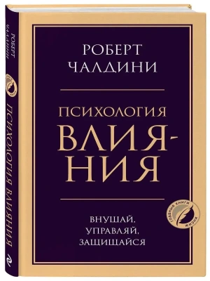 Психология влияния. Внушай, управляй, защищайся- купить в магазине Кассандра, фото, 9785041204792, 
