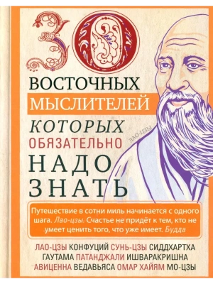 30 восточных мыслителей, которых обязательно надо знать- купить в магазине Кассандра, фото, 9785952460768, 