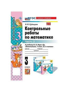 Математика 3кл.Моро.Контрольные работы.ч.2.ФГОС НОВЫЙ (к новому учебнику) Школа России - купить в магазине Кассандра, фото, 9785377210450, 