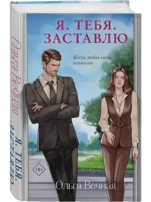Я. Тебя. Заставлю- купить в магазине Кассандра, фото, 9785042111082, 