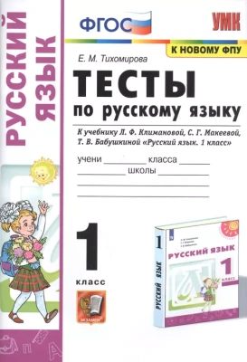 ПШ. Русский язык 1 класс Климанова. Тесты. ПЕРСПЕКТИВА. ФГОС (к новому ФПУ)- купить в магазине Кассандра, фото, 9785377169598, 