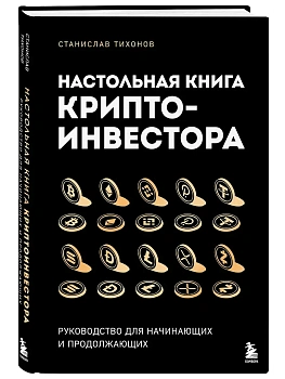 Настольная книга криптоинвестора. Руководство для начинающих и продолжающих - купить в магазине Кассандра, фото, 9785041976453, 