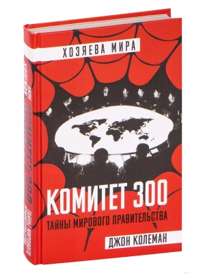 Комитет 300. Тайны мирового правительства- купить в магазине Кассандра, фото, 9785907024861, 