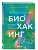 Безопасный биохакинг. Как прокачать весь организм без вреда для здоровья - купить в магазине Кассандра, фото, 9785042388675, 