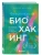 Безопасный биохакинг. Как прокачать весь организм без вреда для здоровья- купить в магазине Кассандра, 9785042388675, Безопасный биохакинг. Как прокачать весь организм без вреда для здоровья- купить в магазине Кассандра, фото, 9785042388675,