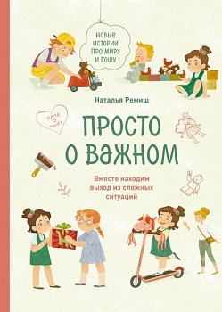 Просто о важном. Новые истории про Миру и Гошу. Вместе находим выход из сложных ситуаций - купить в магазине Кассандра, фото, 9785001950691, 