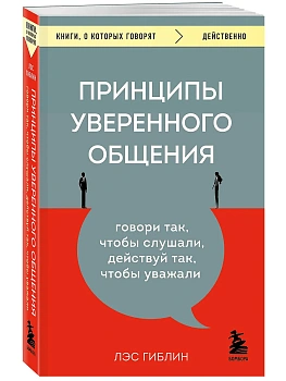 Принципы уверенного общения. Говори так, чтобы слушали, действуй так, чтобы уважали - купить в магазине Кассандра, фото, 9785041719234, 